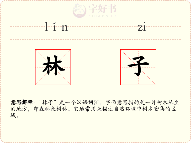 林子