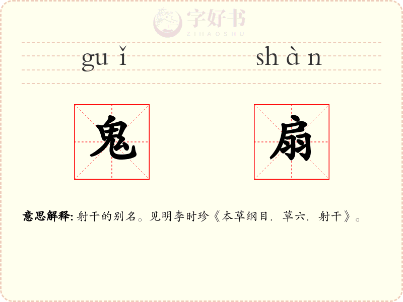 鬼扇