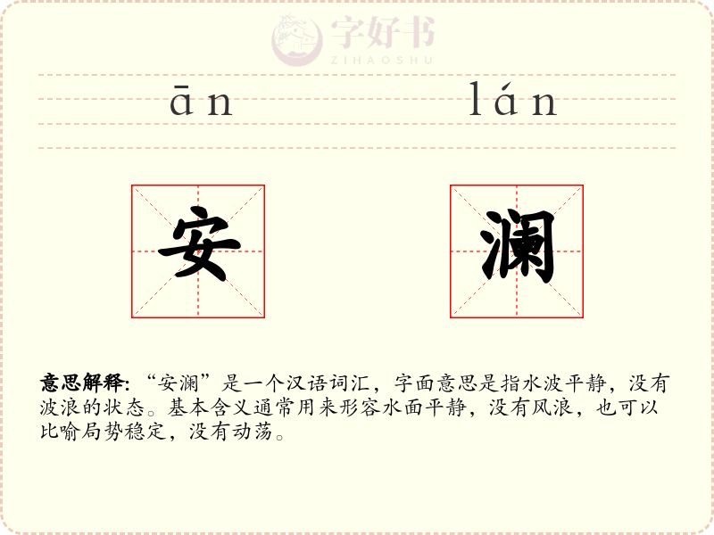 安澜