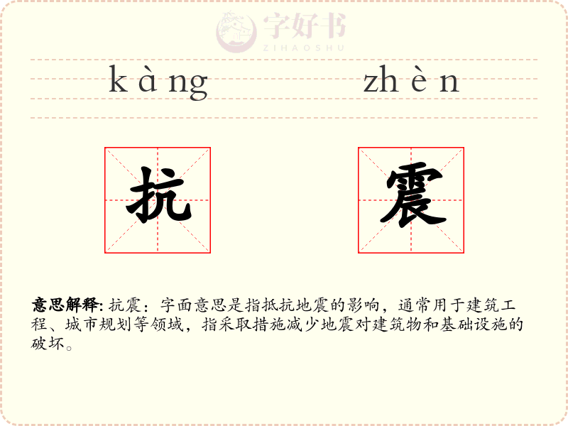 抗震