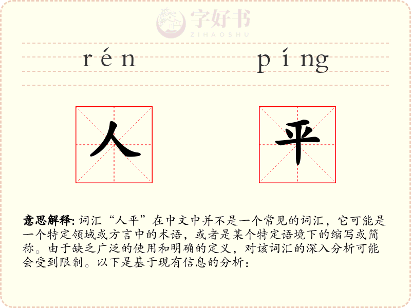 人平