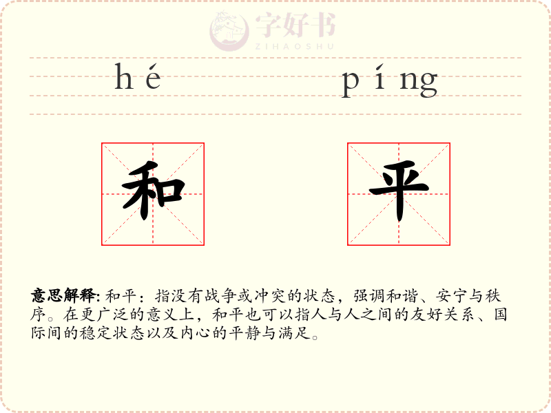 和平