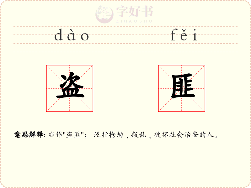 盗匪