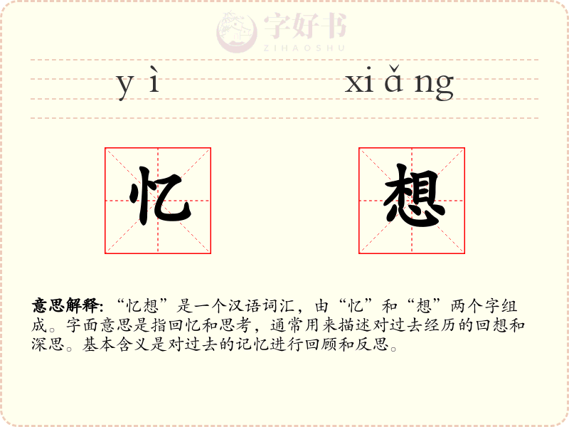忆想