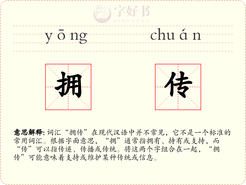 拥传