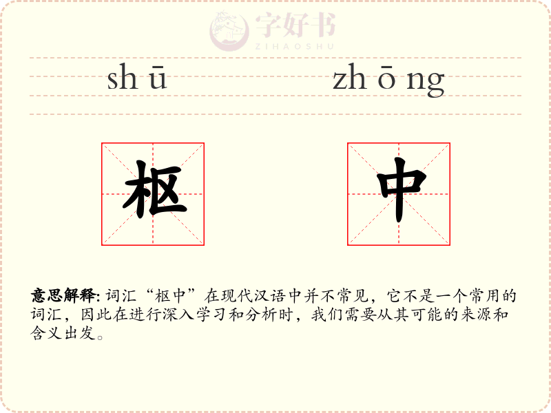 枢中