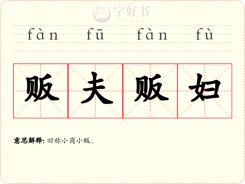贩夫贩妇