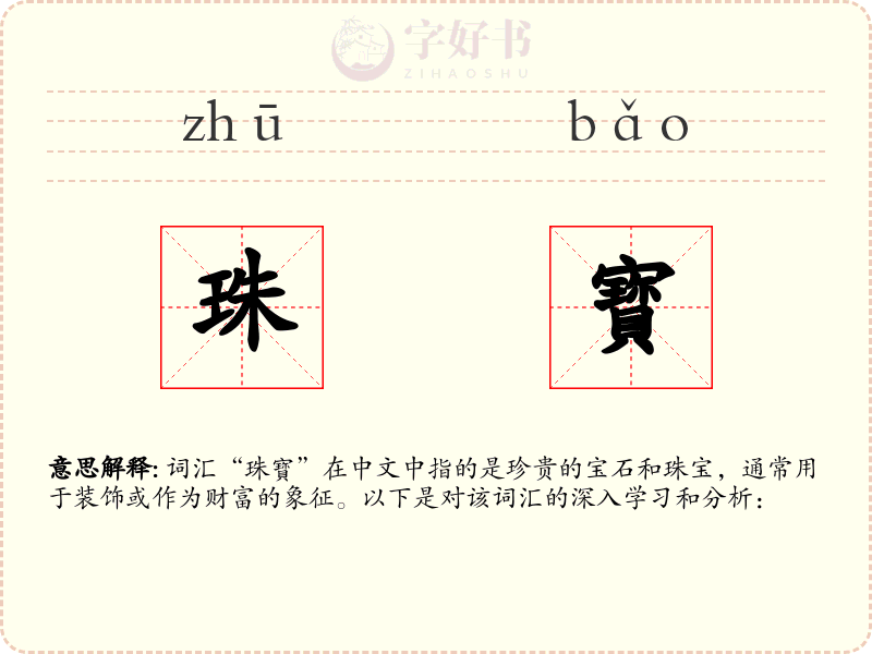 珠寳