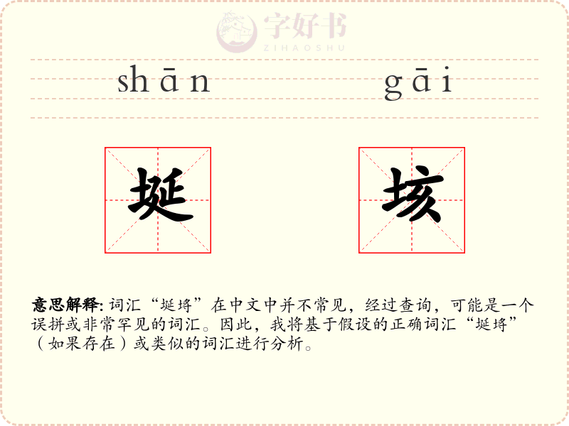 埏垓