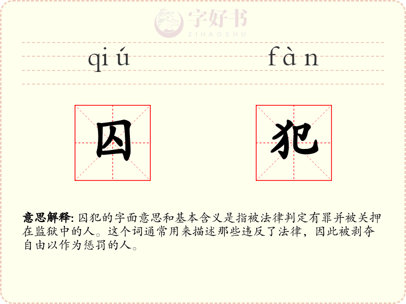 囚犯