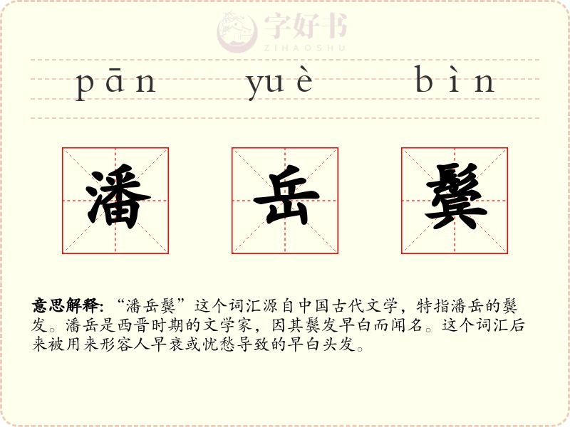 潘岳鬓