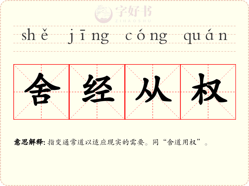 舍经从权