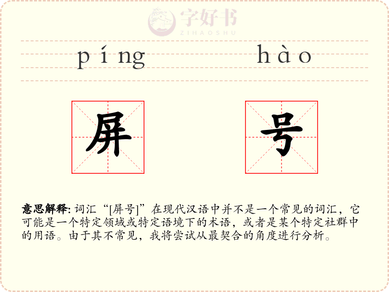 屏号