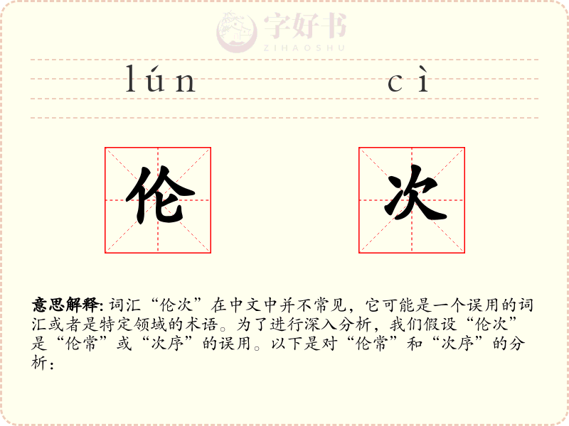 伦次
