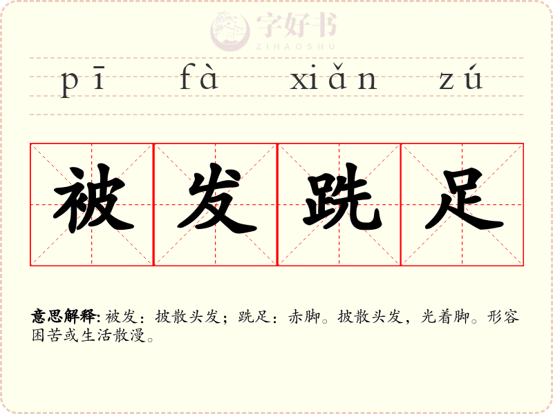 被发跣足