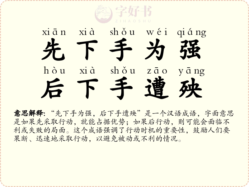 先下手为强，后下手遭殃