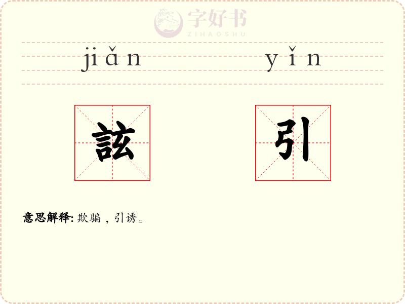 詃引