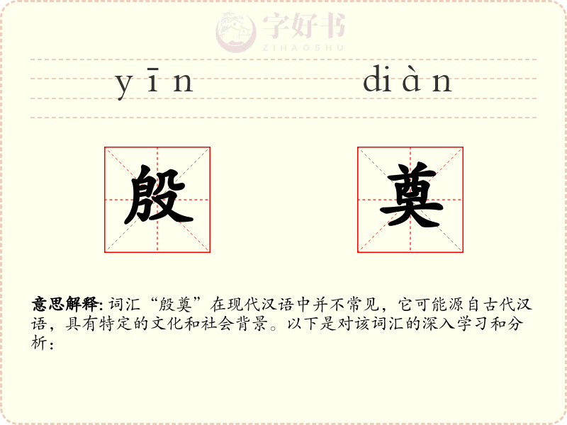 殷奠