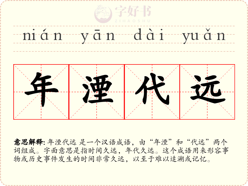 年湮代远