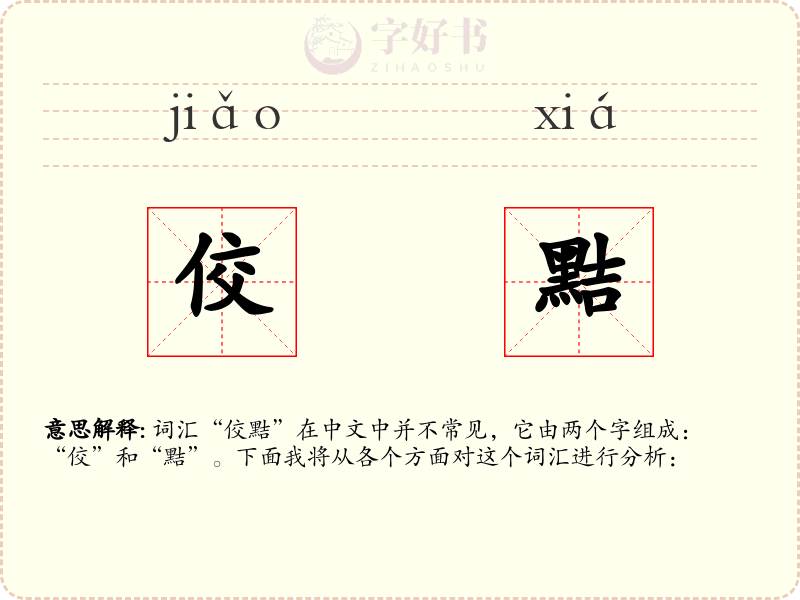 佼黠