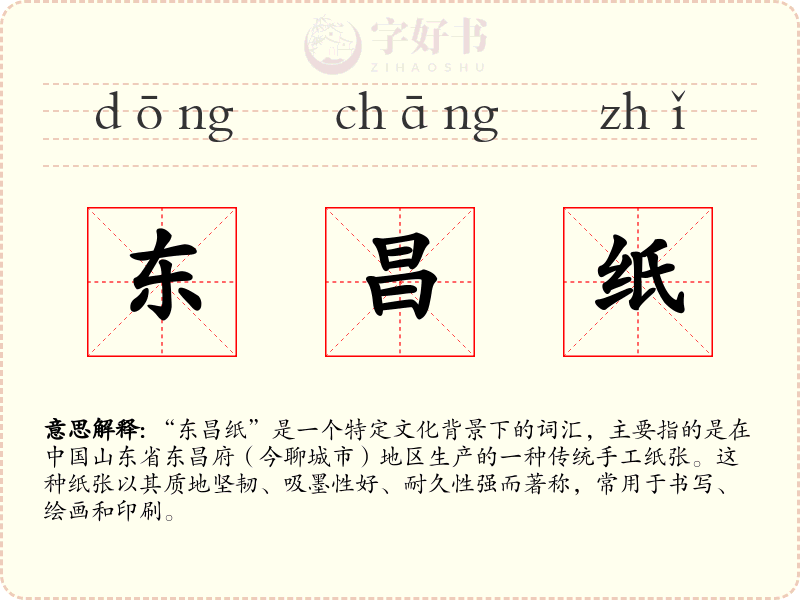 东昌纸