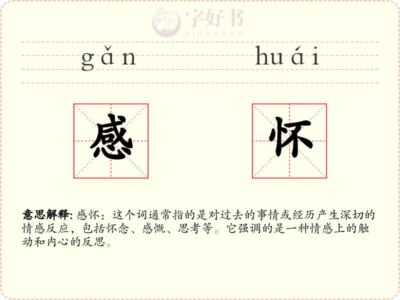 感怀