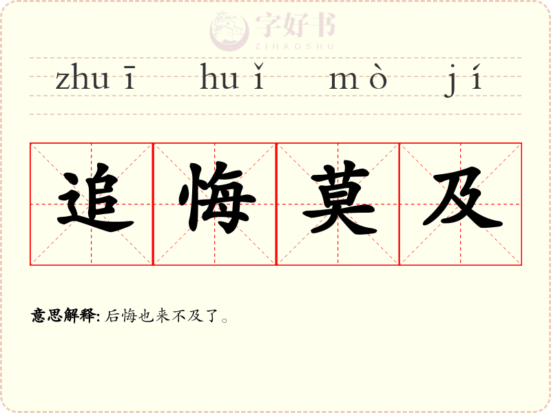 追悔莫及