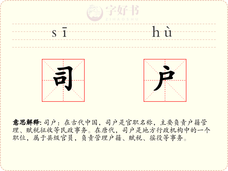 司户