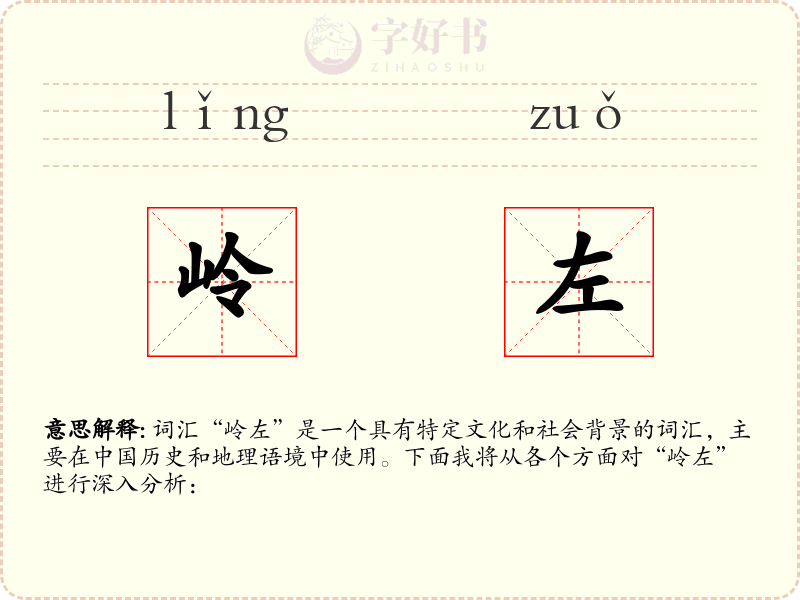 岭左