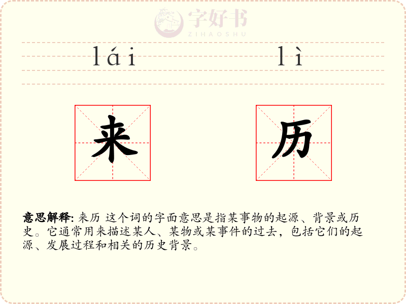 来历