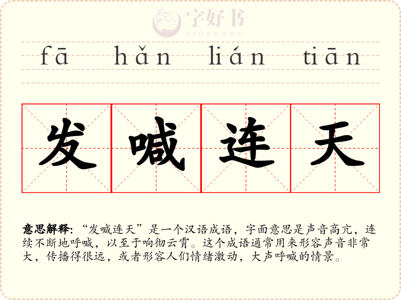 发喊连天