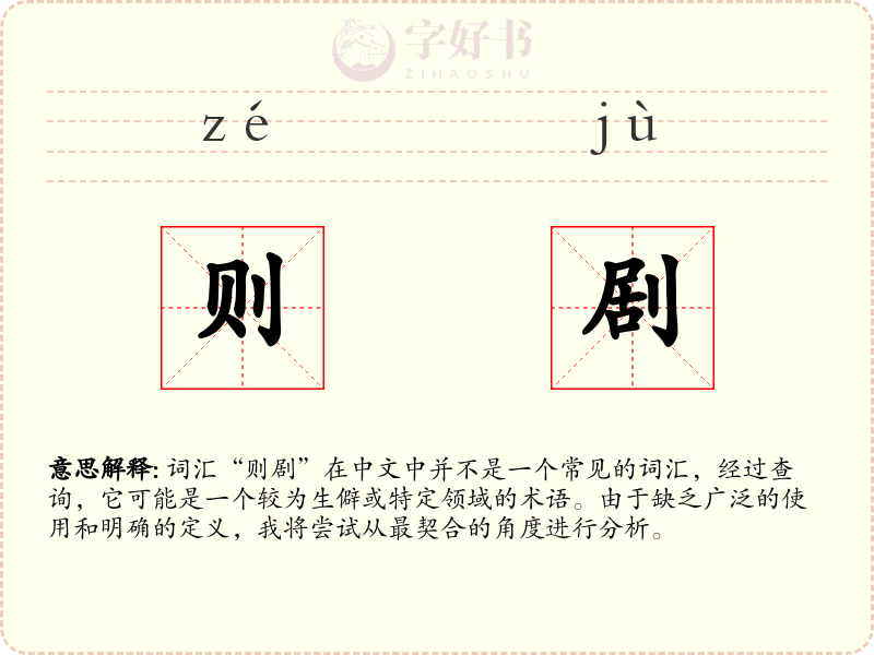 则剧