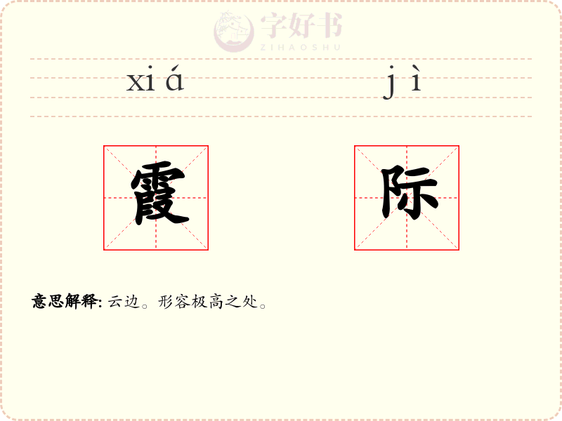 霞际