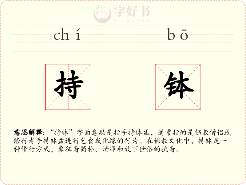 持钵