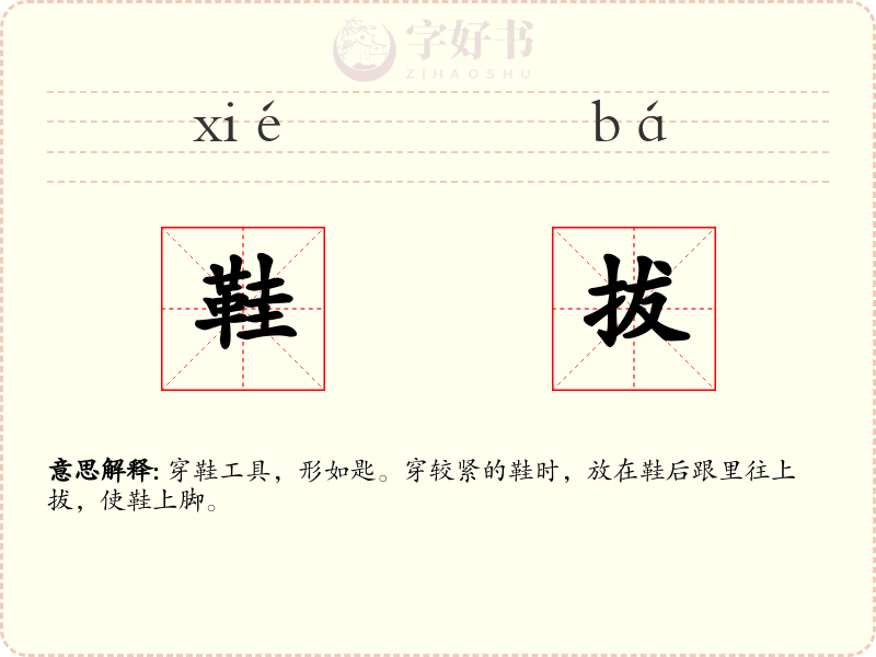 鞋拔