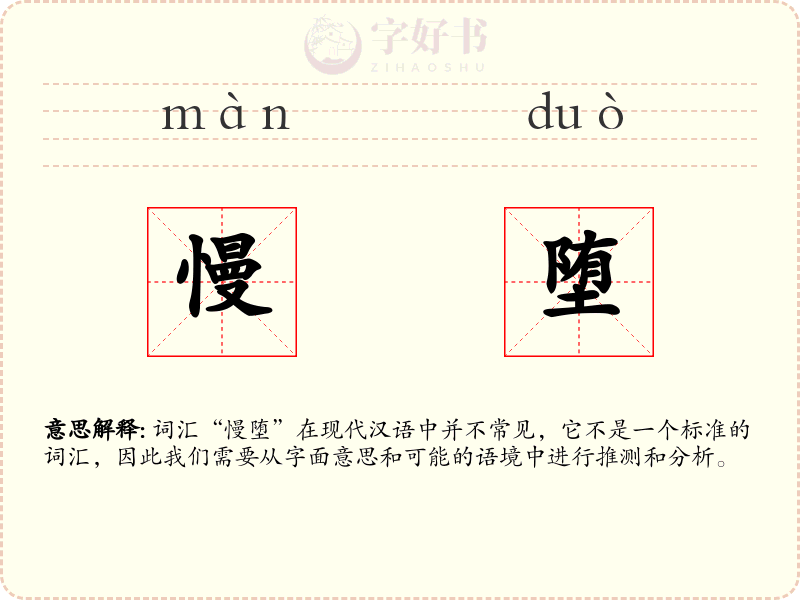 慢堕
