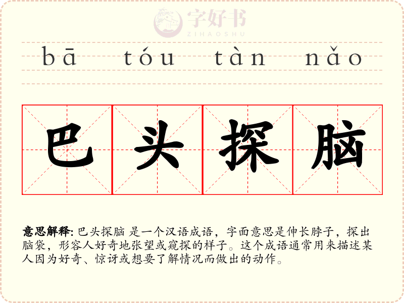 巴头探脑