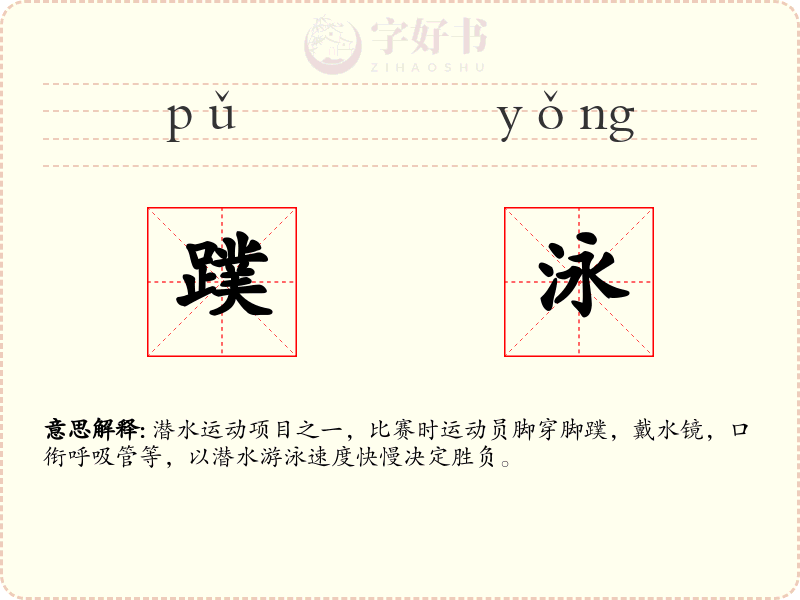 蹼泳