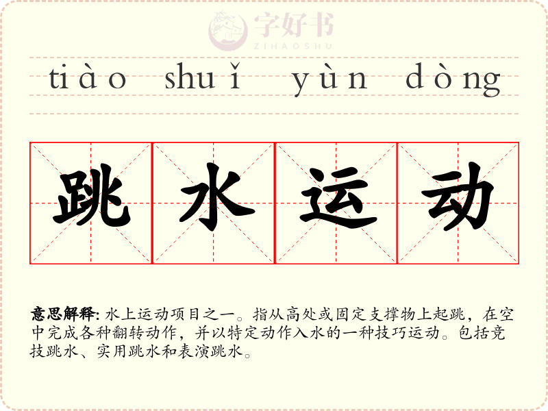 跳水运动