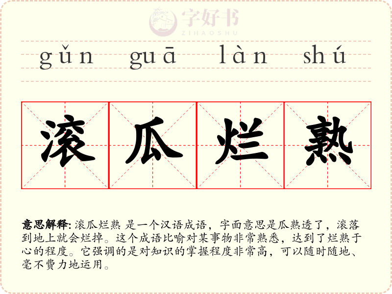 滚瓜烂熟