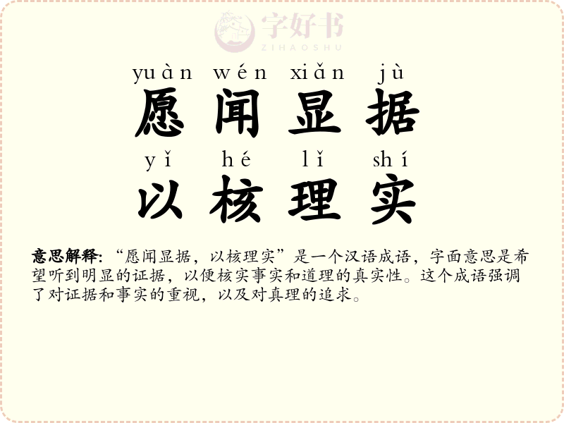 愿闻显据，以核理实