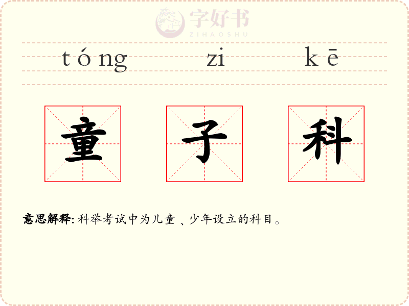 童子科