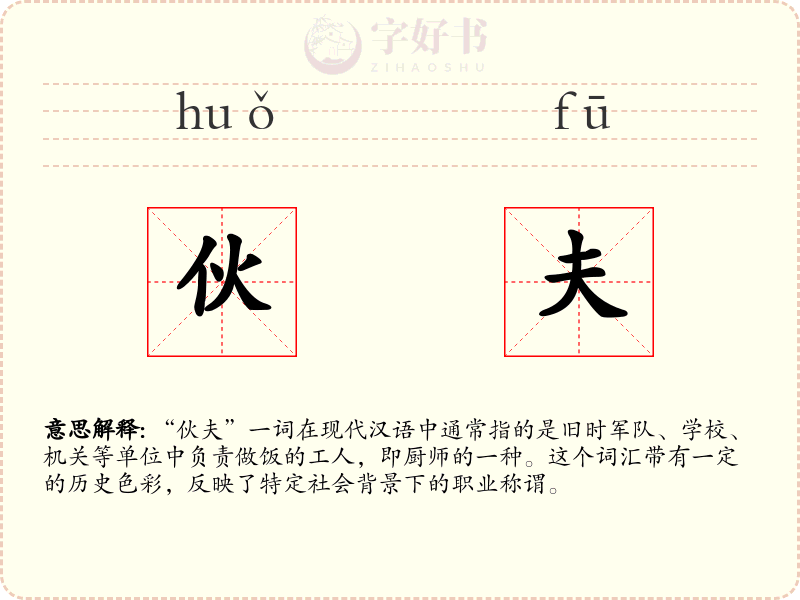 伙夫