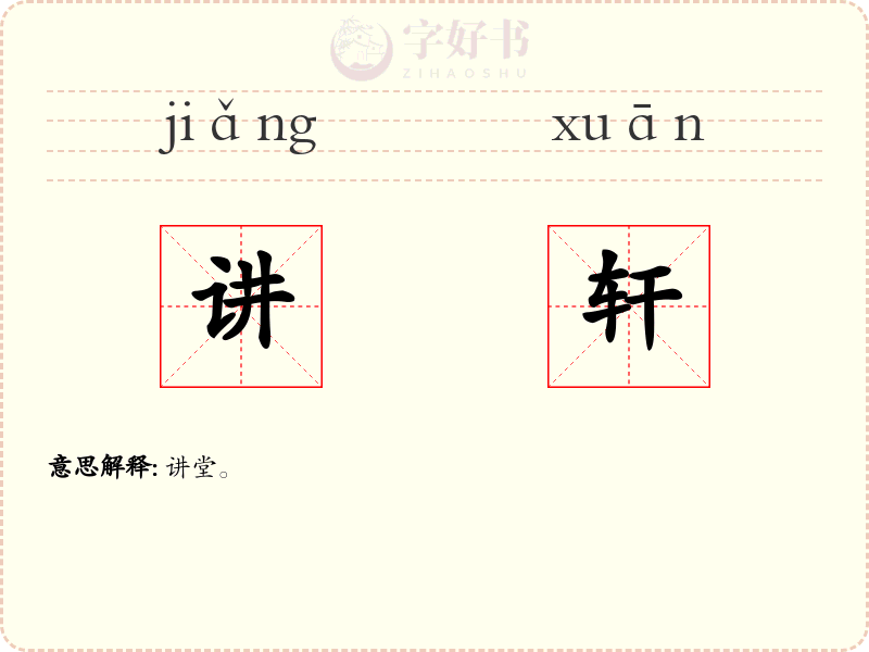讲轩