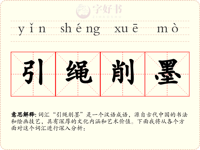 引绳削墨