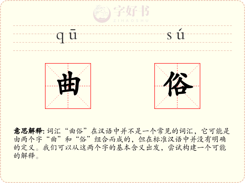 曲俗