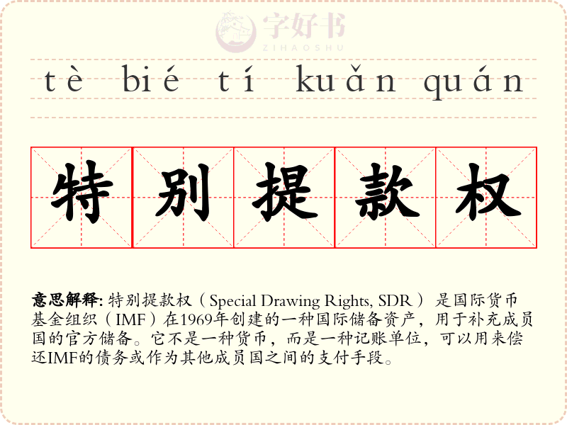 特别提款权