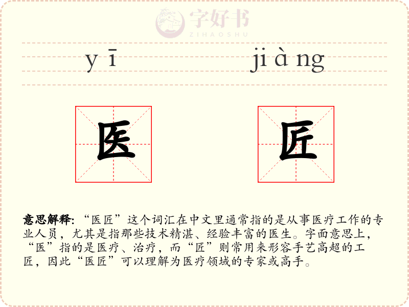 医匠