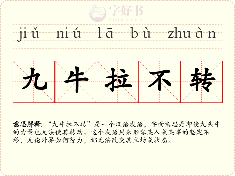 九牛拉不转