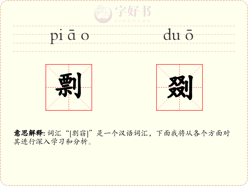 剽剟
